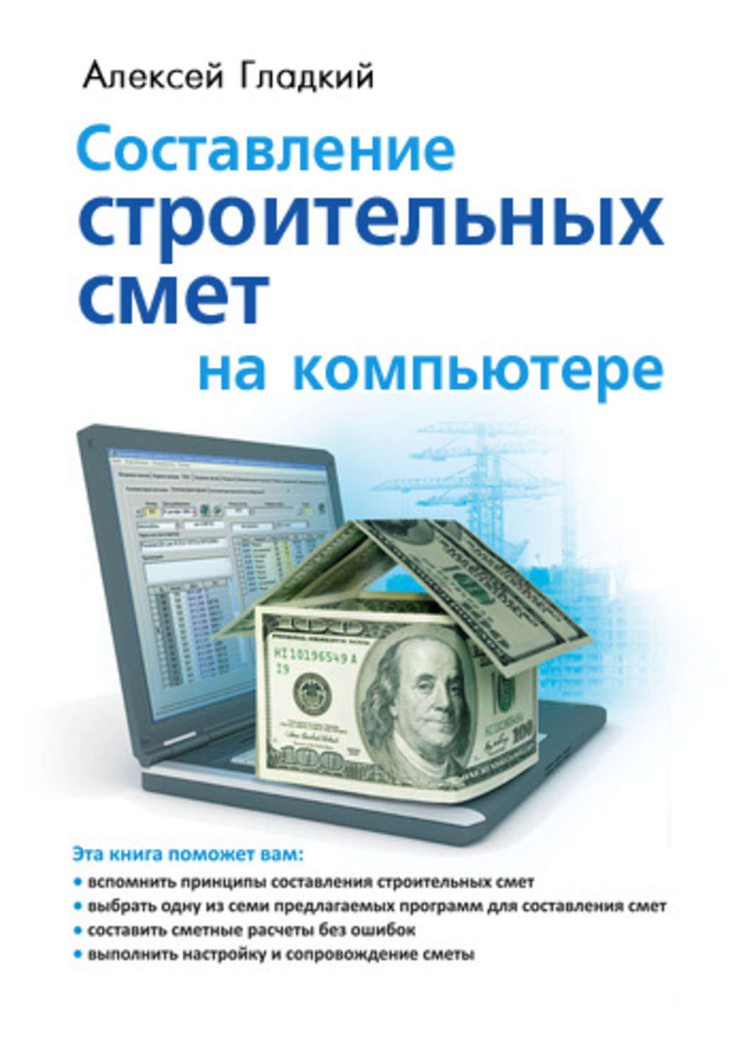 Обложка книги «Составление строительных смет на компьютере»