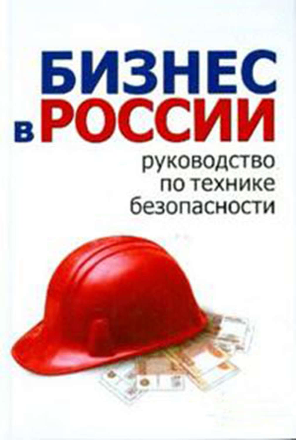 Обложка книги «Школа руководителя, бизнесмена и менеджера. Бизнес в России – руководство по технике безопасности»
