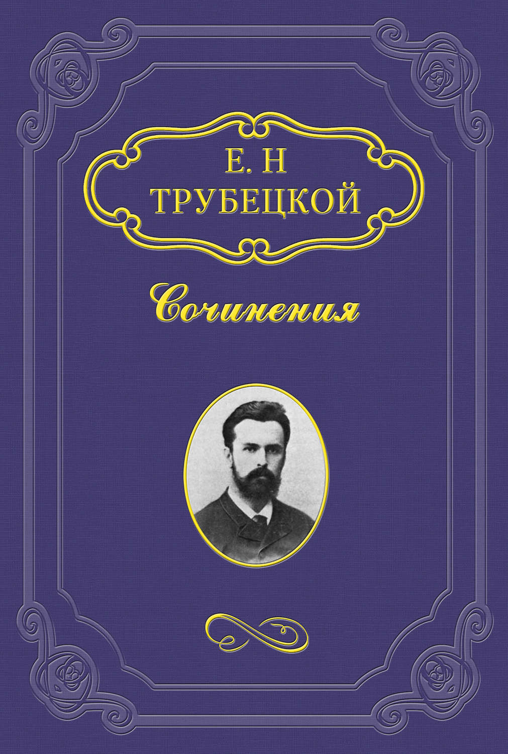 Обложка книги «Миросозерцание Блаженного Августина»