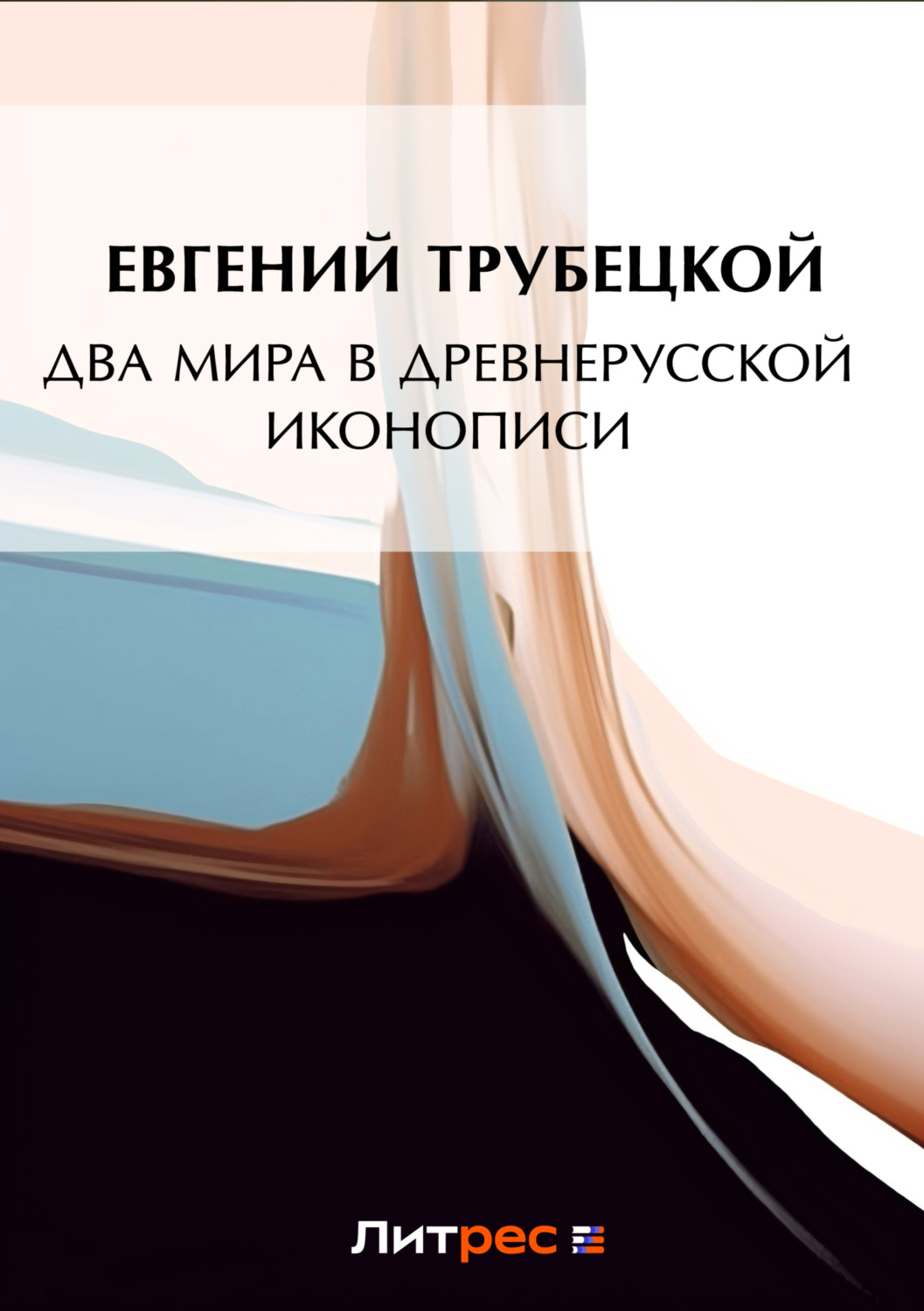 Обложка книги «Два мира в древнерусской иконописи»