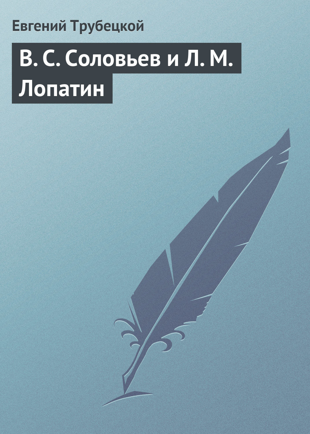 Обложка книги «В. С. Соловьев и Л. М. Лопатин»