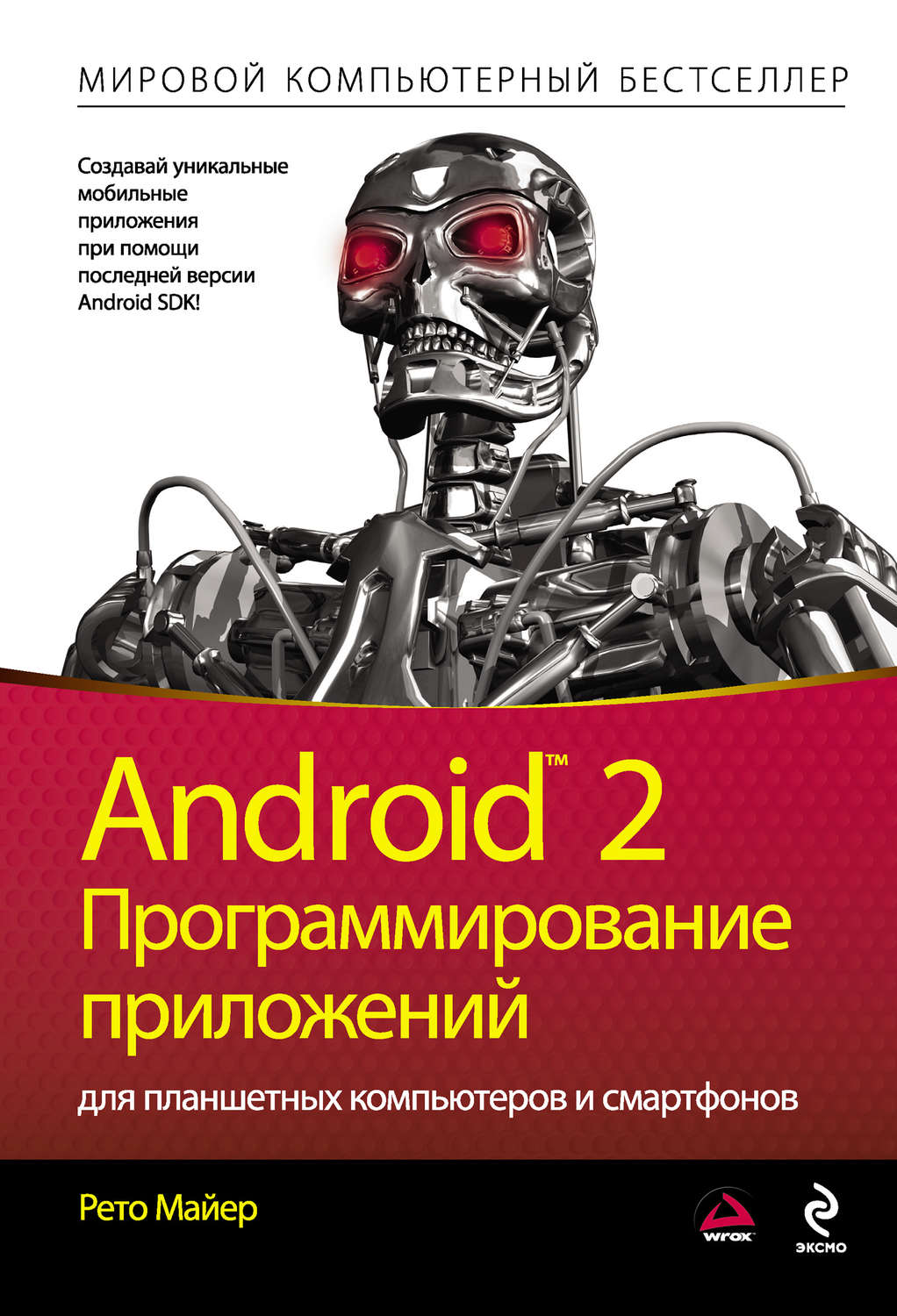 Обложка книги «Android 2. Программирование приложений для планшетных компьютеров и смартфонов»