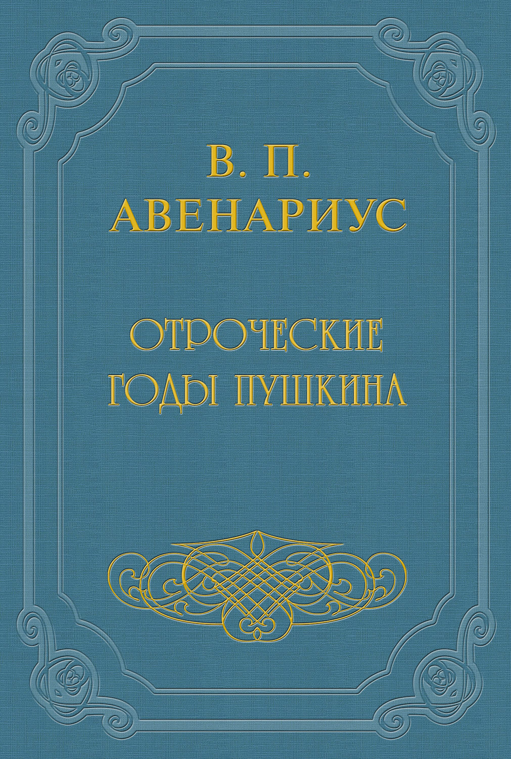 Обложка книги «Отроческие годы Пушкина»
