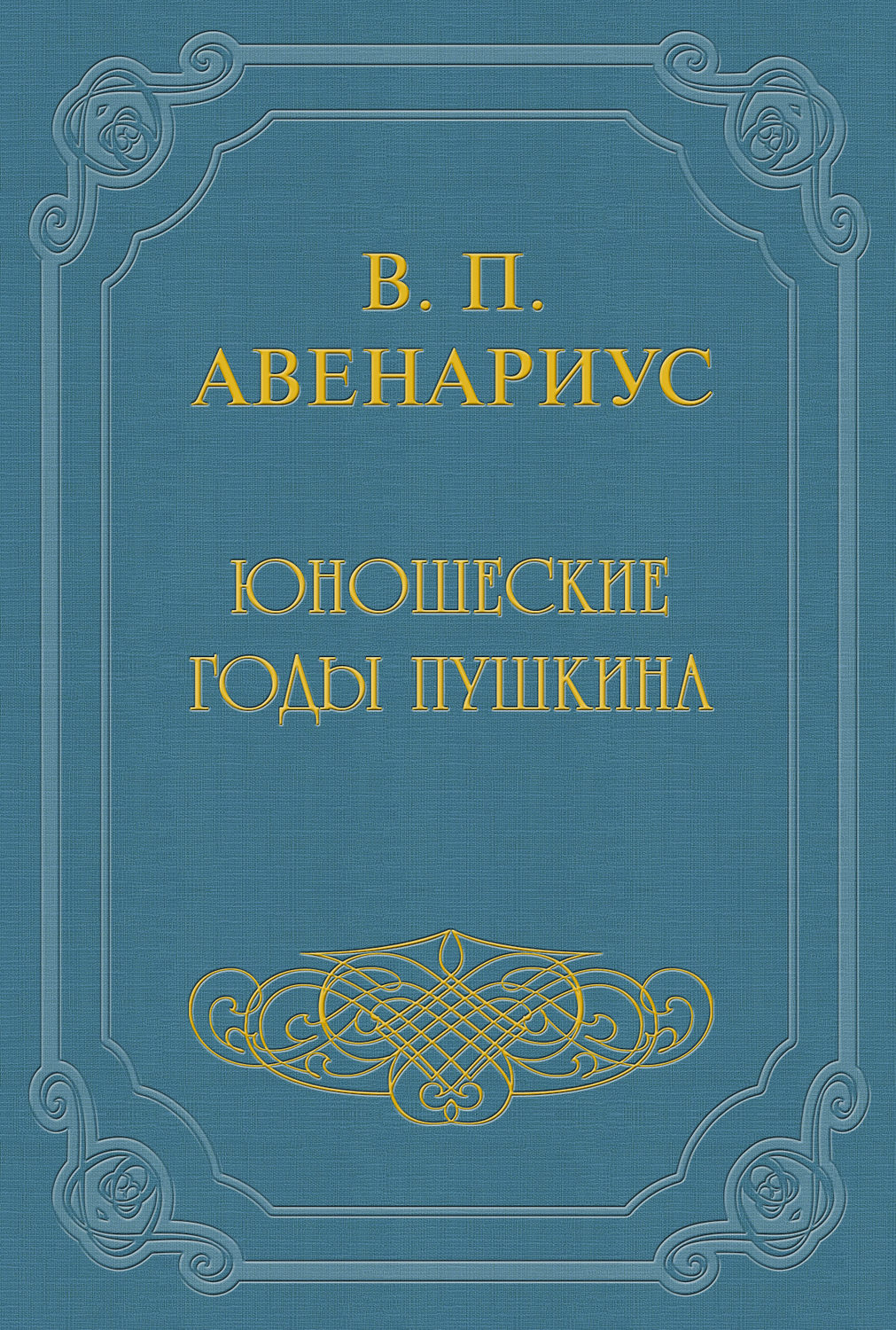 Обложка книги «Юношеские годы Пушкина»
