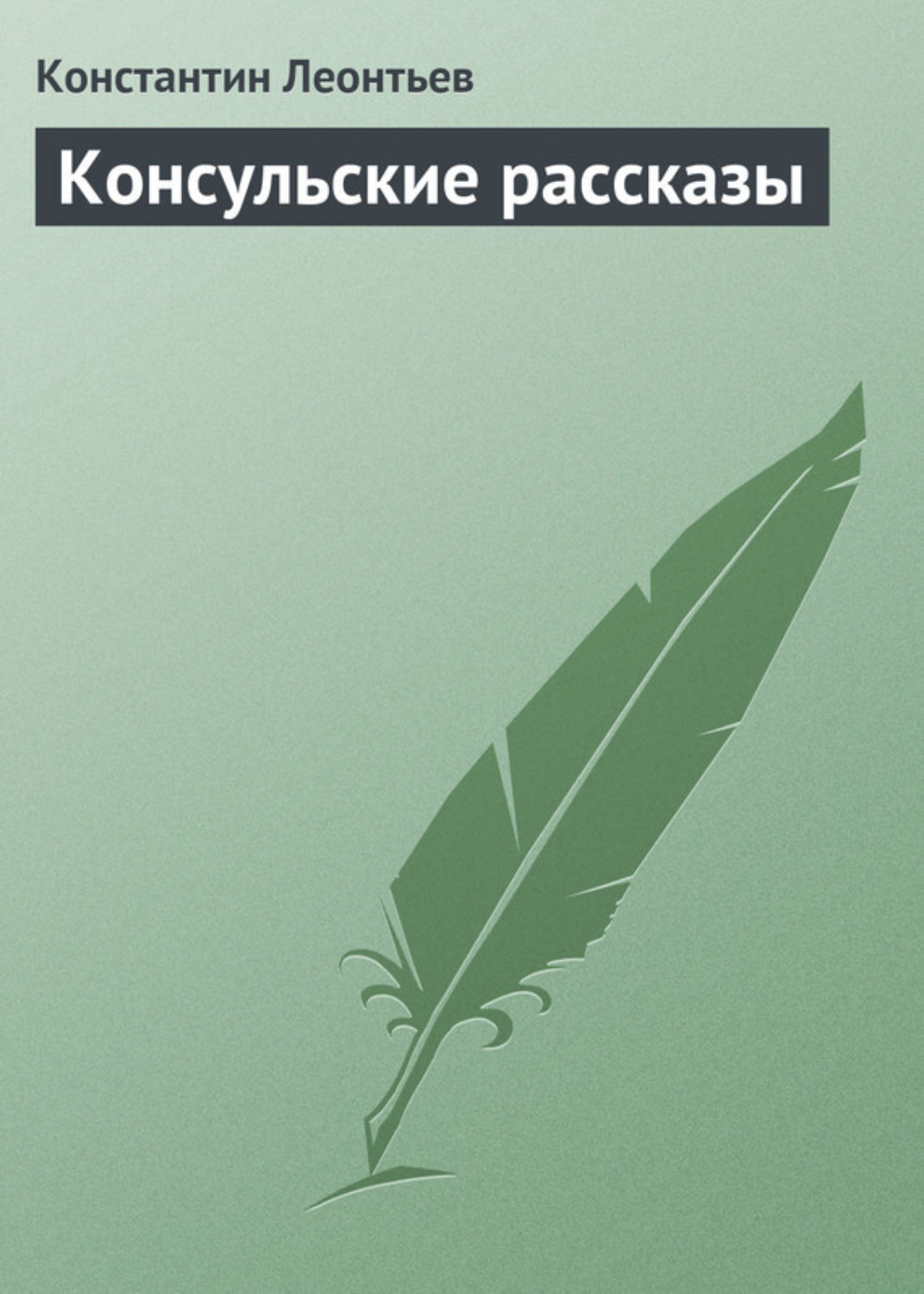 Обложка книги «Консульские рассказы»