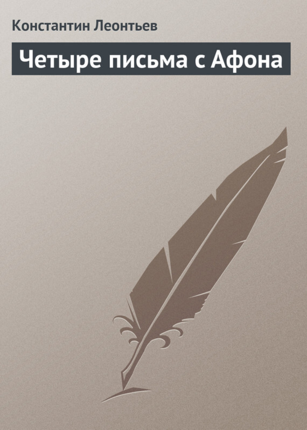 Обложка книги «Четыре письма с Афона»
