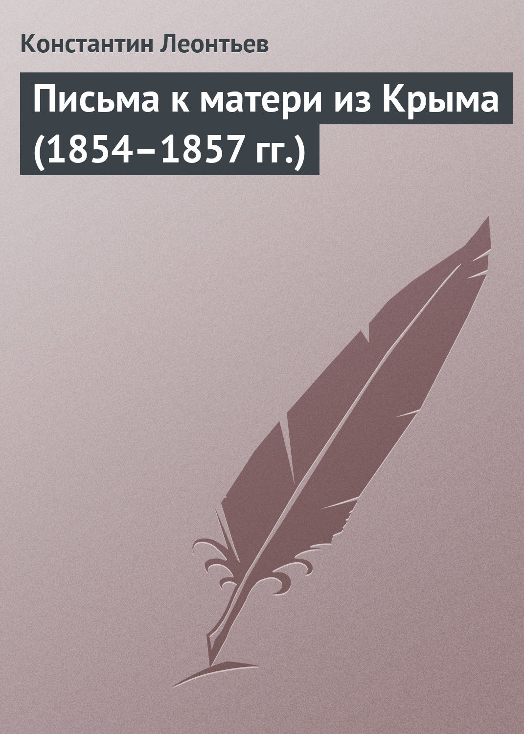 Обложка книги «Письма к матери из Крыма (1854–1857 гг.)»