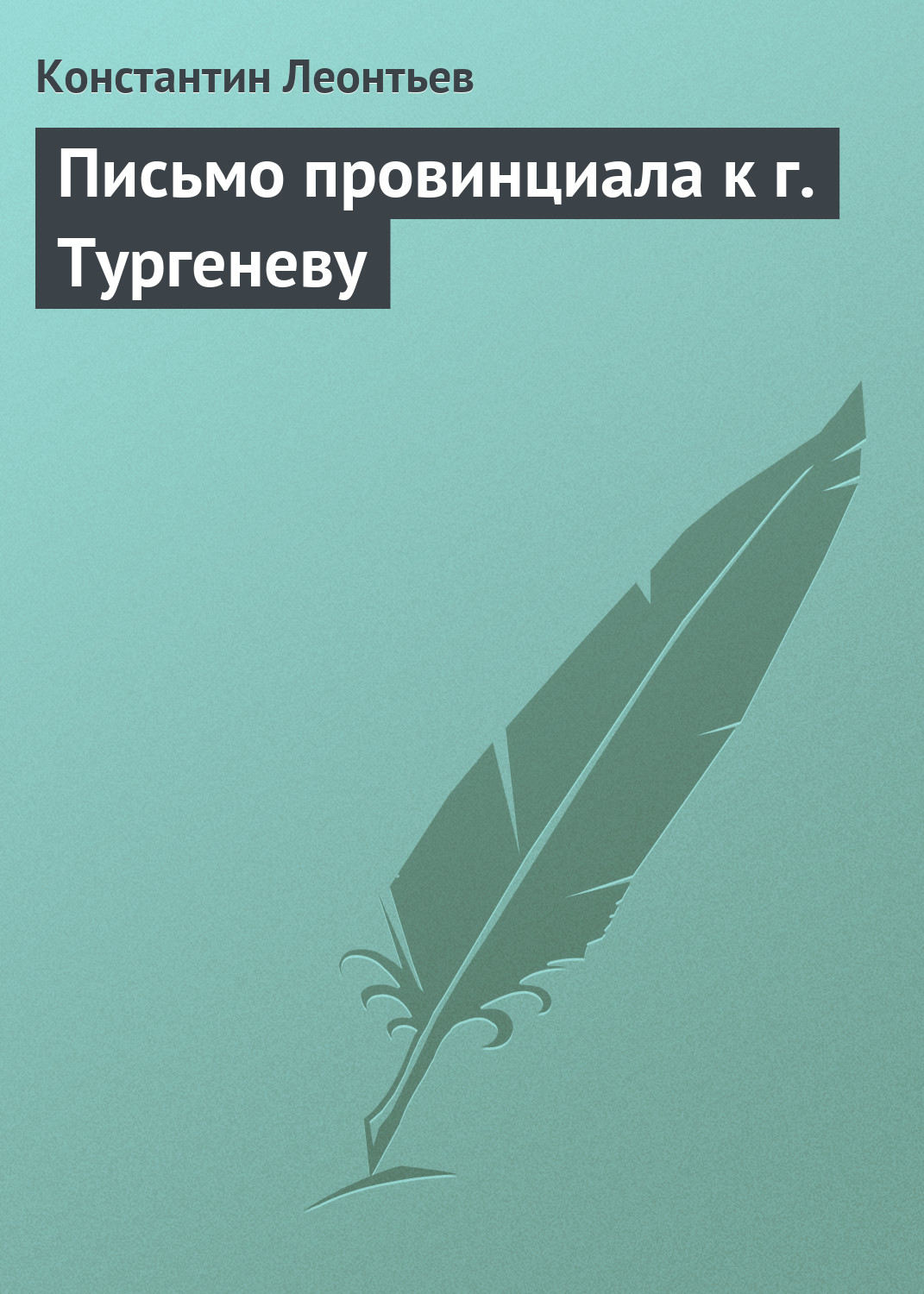 Обложка книги «Письмо провинциала к г. Тургеневу»