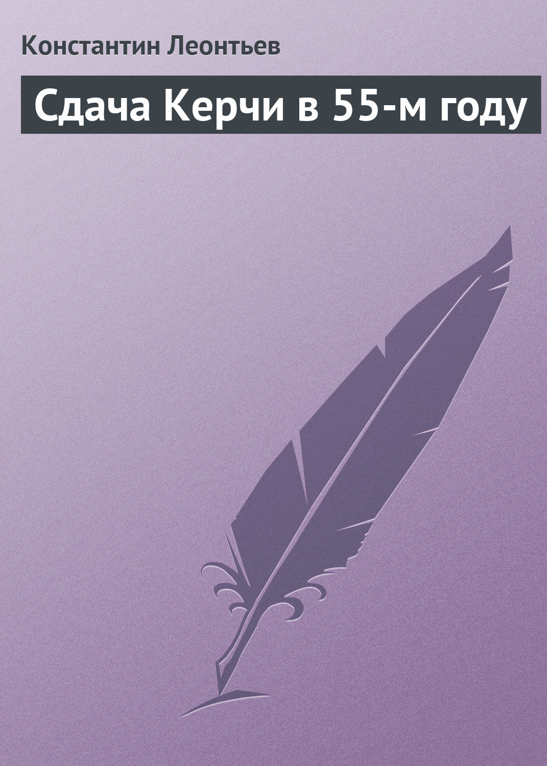 Обложка книги «Сдача Керчи в 55-м году»