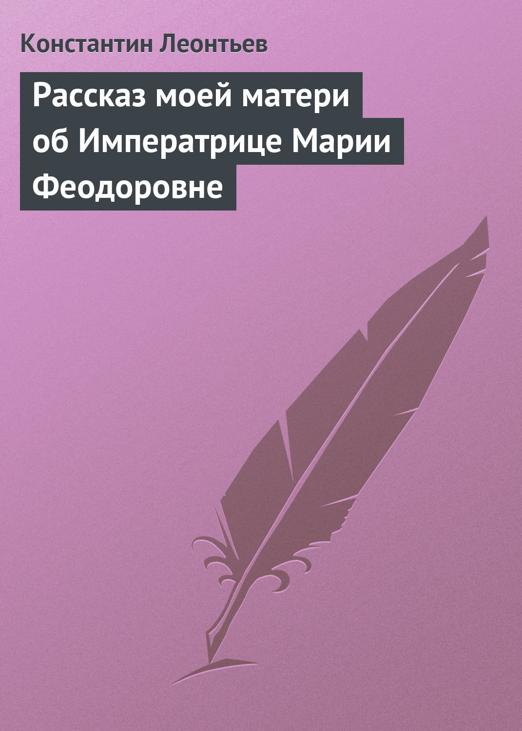 Обложка книги «Рассказ моей матери об Императрице Марии Феодоровне»
