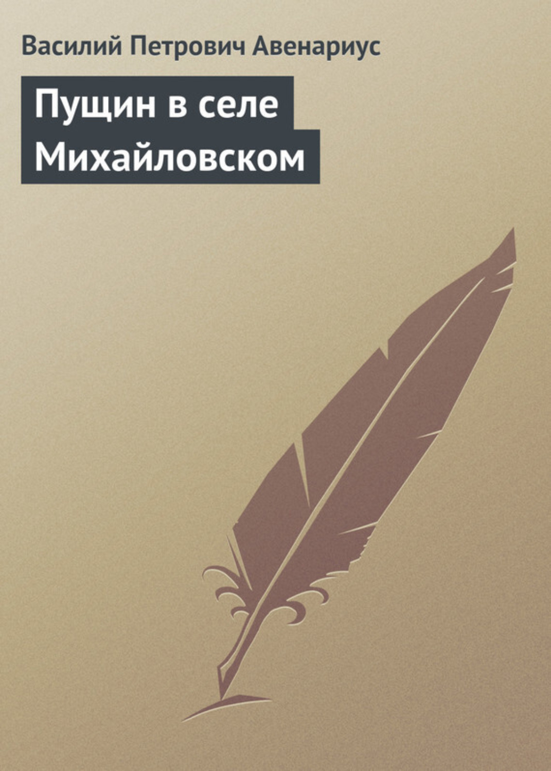 Обложка книги «Пущин в селе Михайловском»