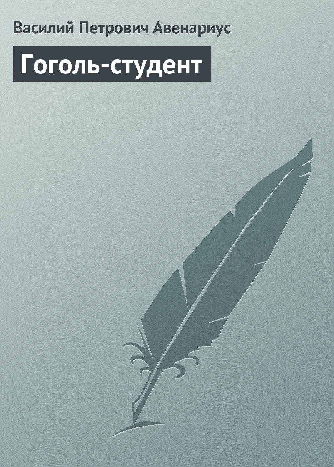 Обложка книги «Гоголь-студент»