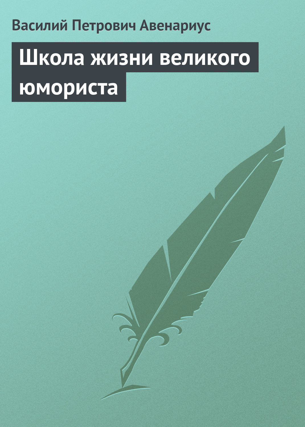 Обложка книги «Школа жизни великого юмориста»