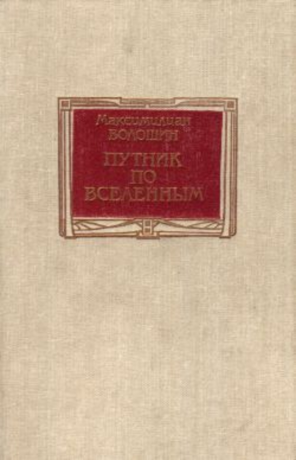 Обложка книги «Путник по вселенным»