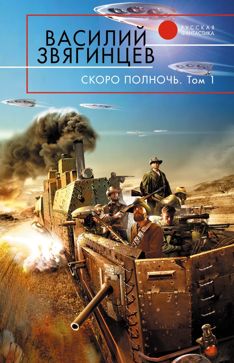 Обложка книги «Скоро полночь. Том 1. Африка грёз и действительности»