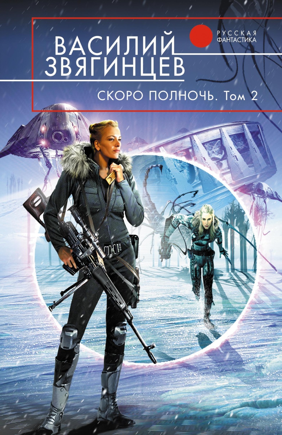 Обложка книги «Скоро полночь. Том 2. Всем смертям назло»