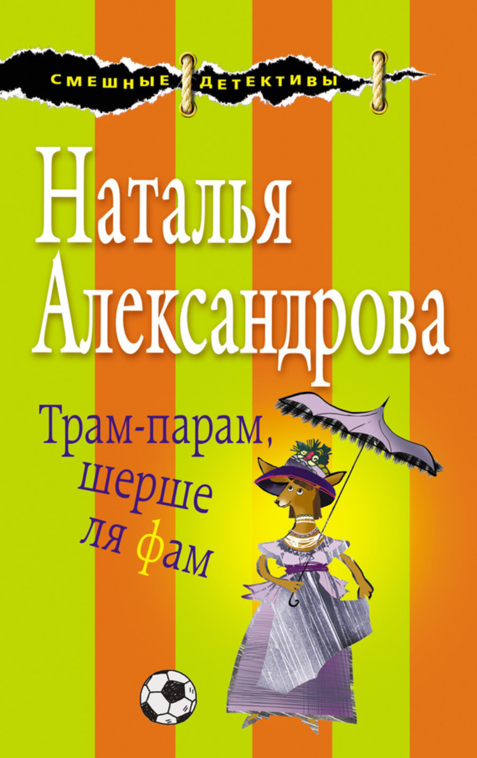 Обложка книги «Трам-парам, шерше ля фам»