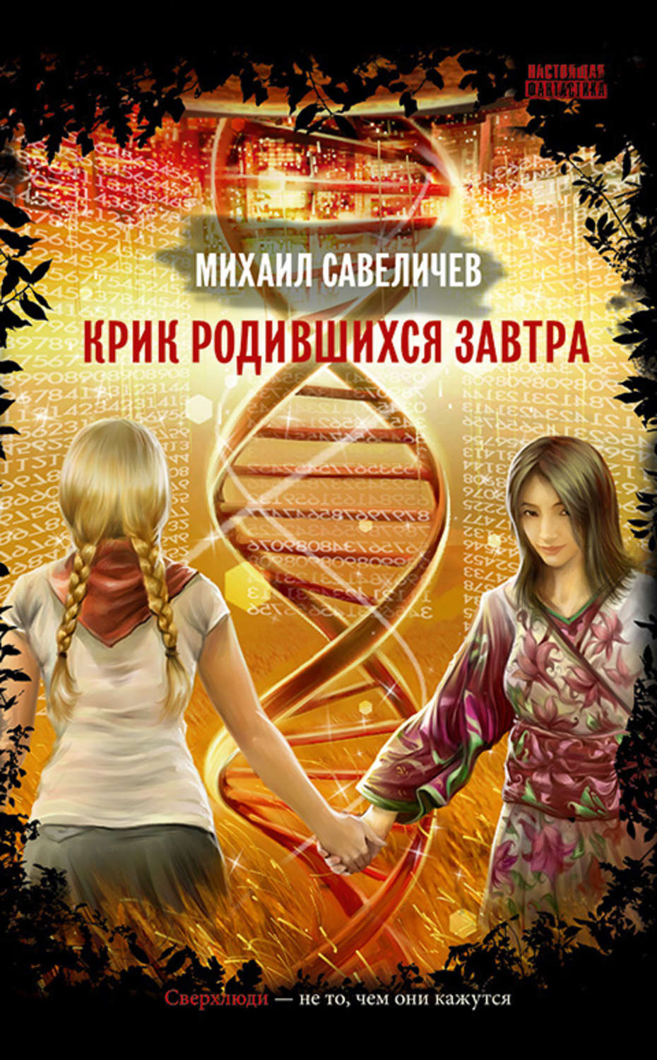 Обложка книги «Крик родившихся завтра»