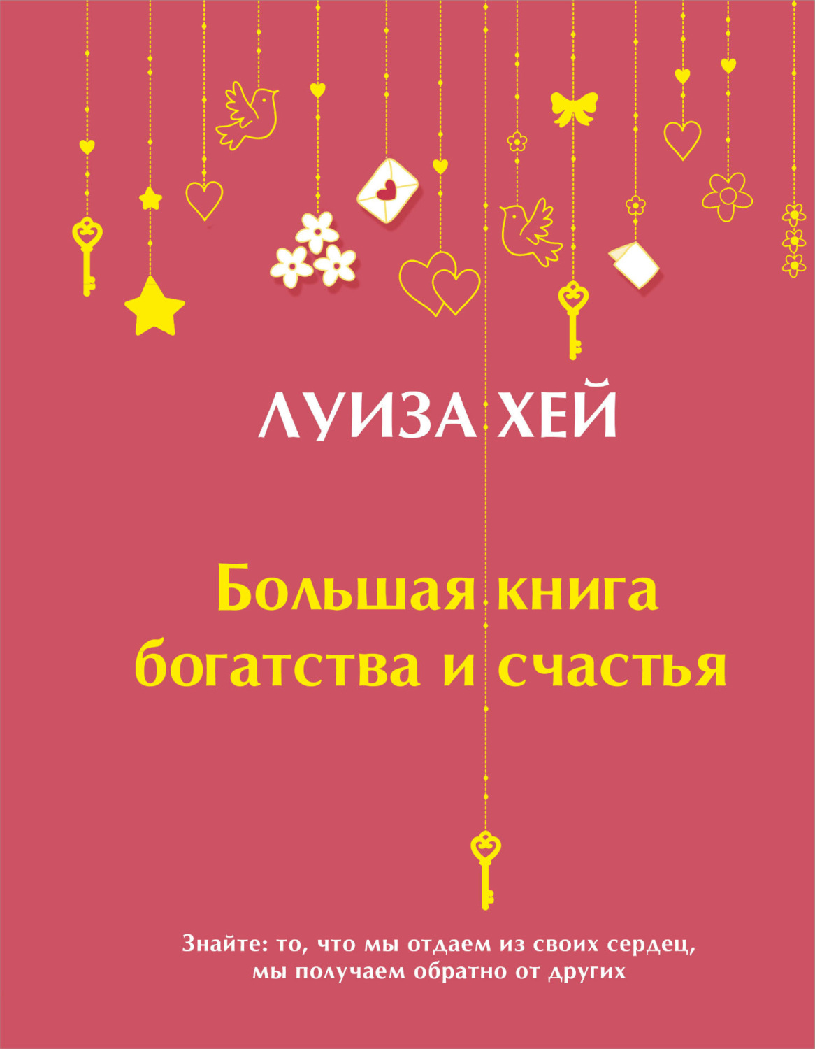 Обложка книги «Большая книга богатства и счастья»