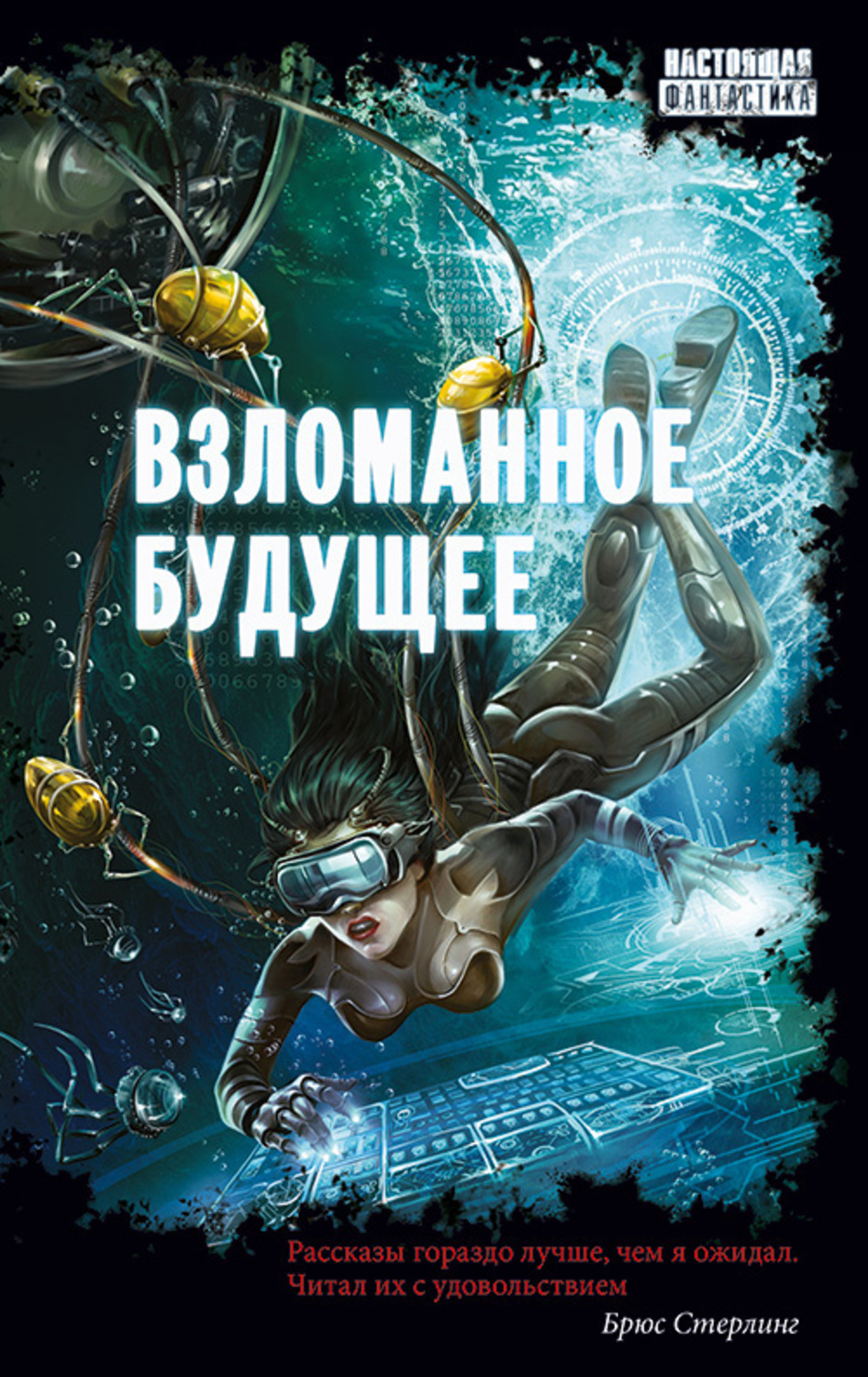 Обложка книги «Взломанное будущее»