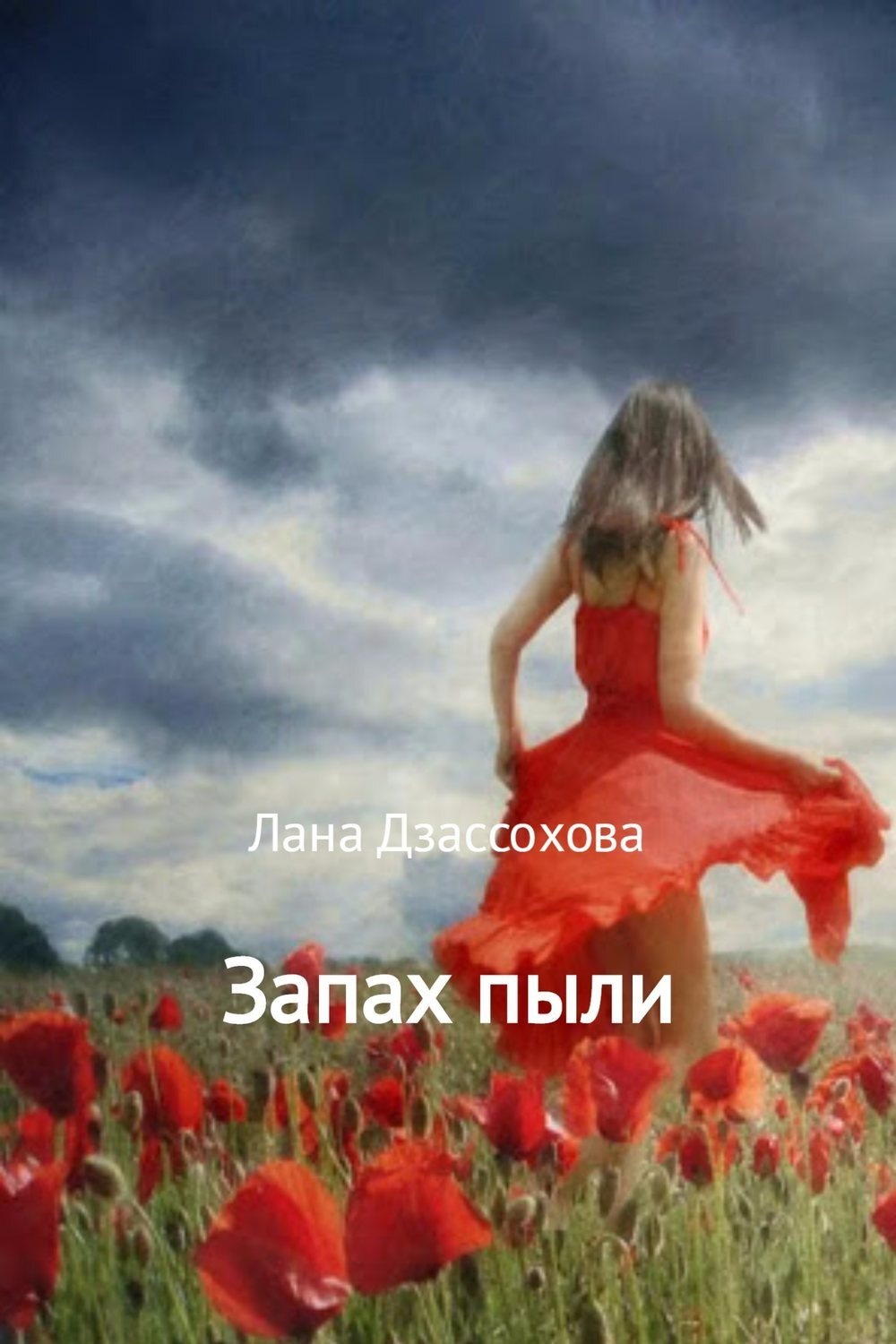 Обложка книги «Запах пыли»
