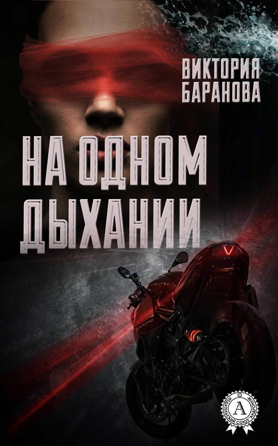 Обложка книги «На одном дыхании»