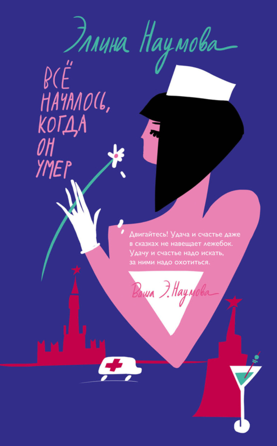 Обложка книги «Всё началось, когда он умер»