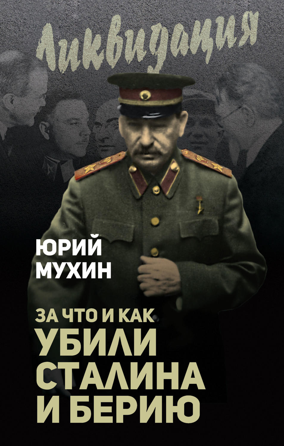 Обложка книги «За что и как убили Сталина и Берию»