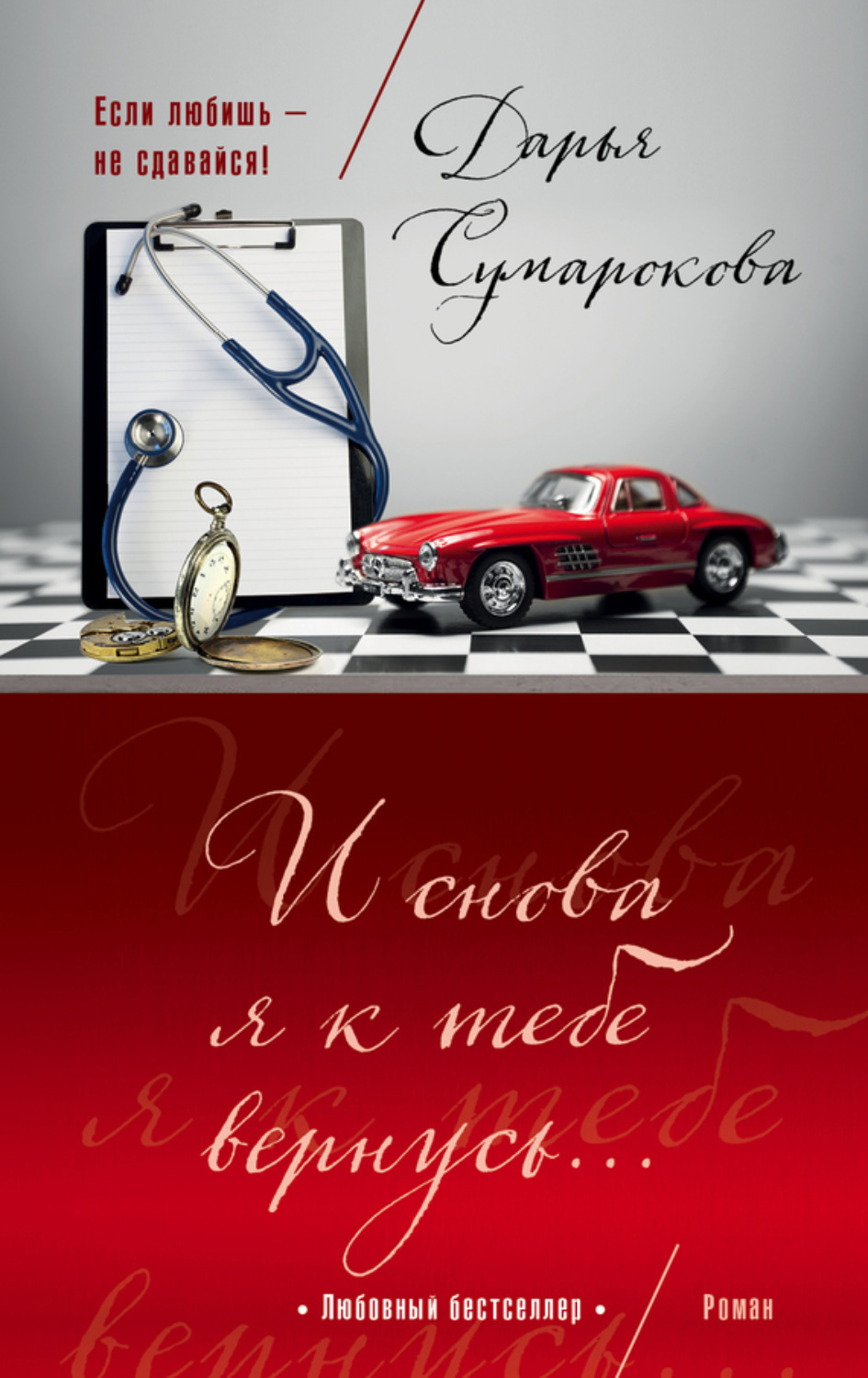 Обложка книги «И снова я к тебе вернусь…»