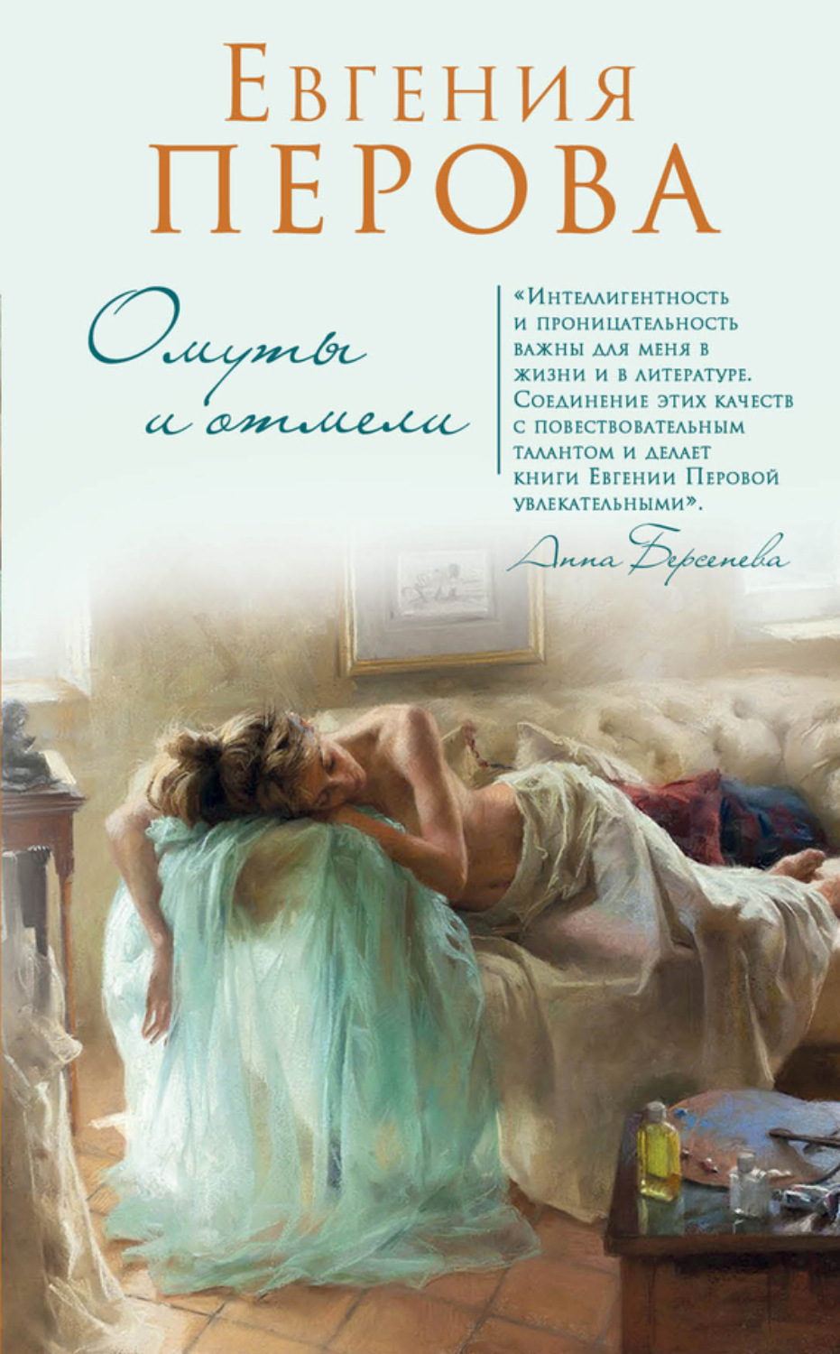 Обложка книги «Омуты и отмели»
