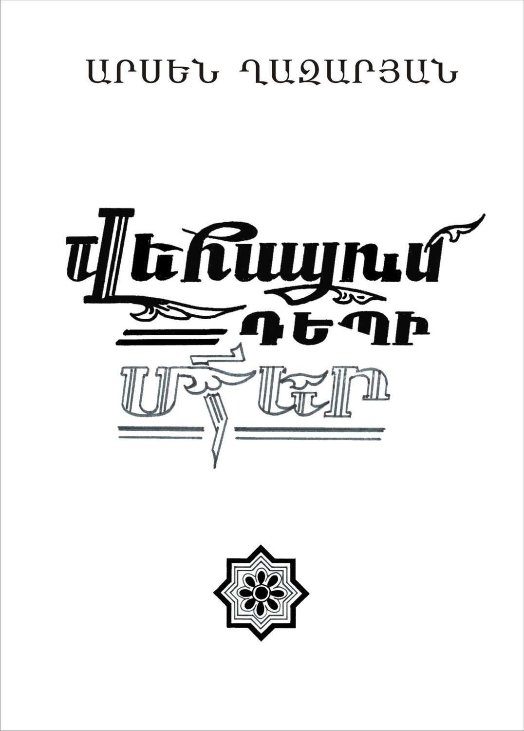 Обложка книги «Վեհացում դեպի Մհեր»