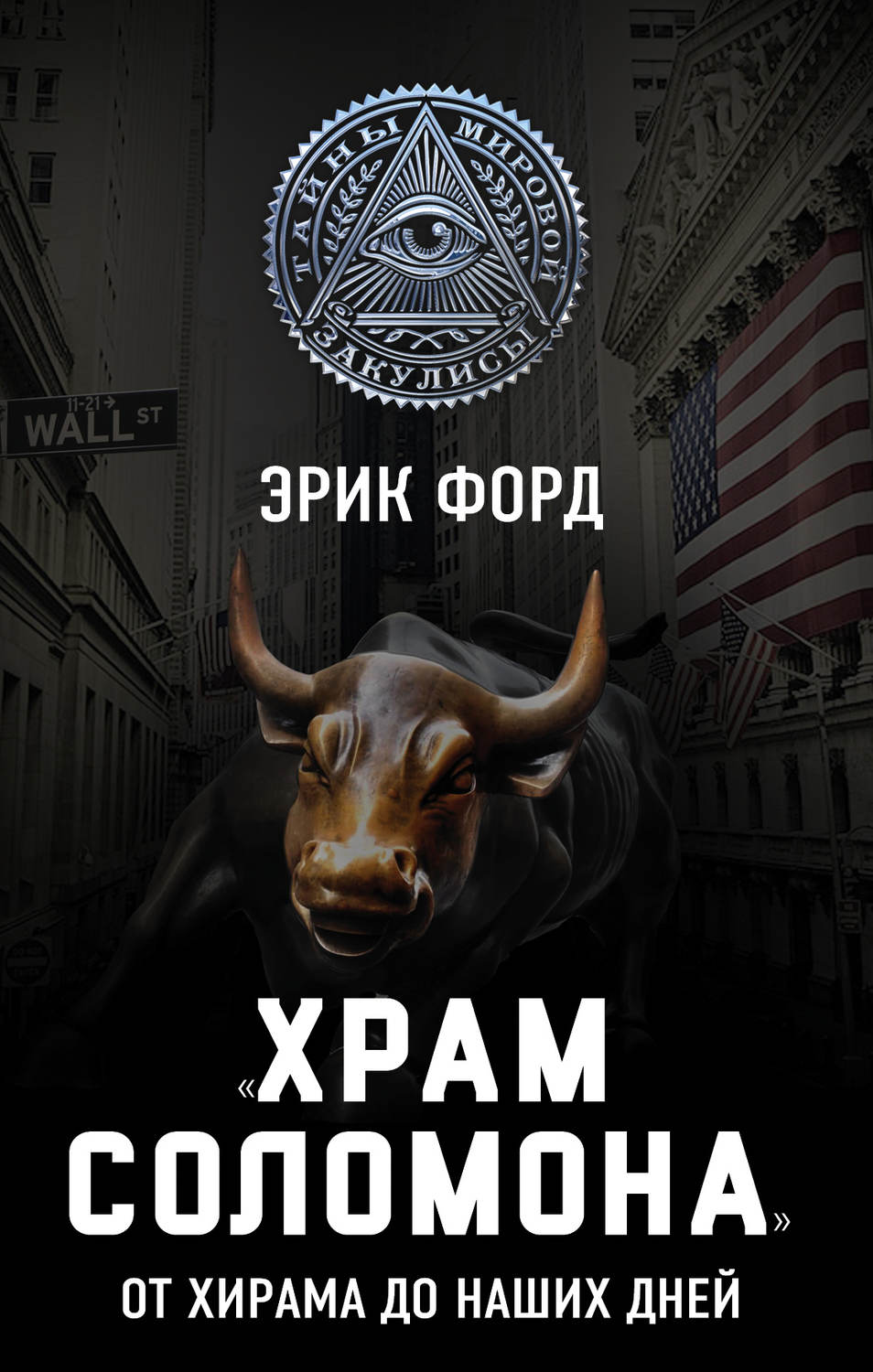 Обложка книги ««Храм Соломона». От Хирама до наших дней»