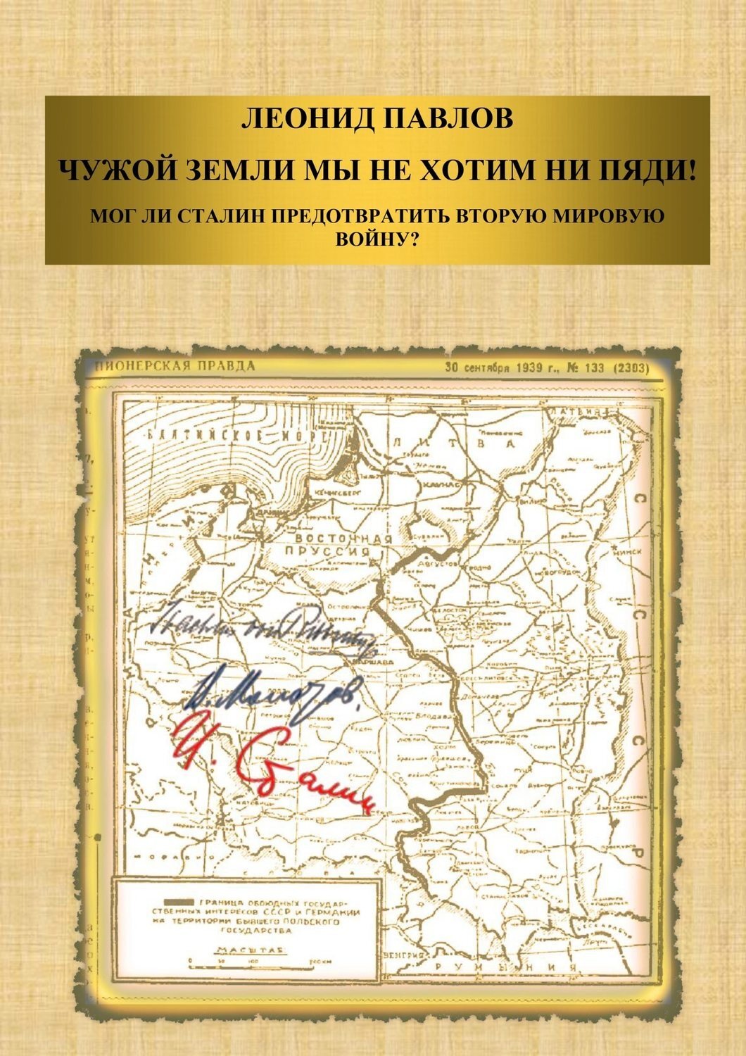 Обложка книги «Чужой земли мы не хотим ни пяди! Мог ли Сталин предотвратить Вторую мировую войну?»