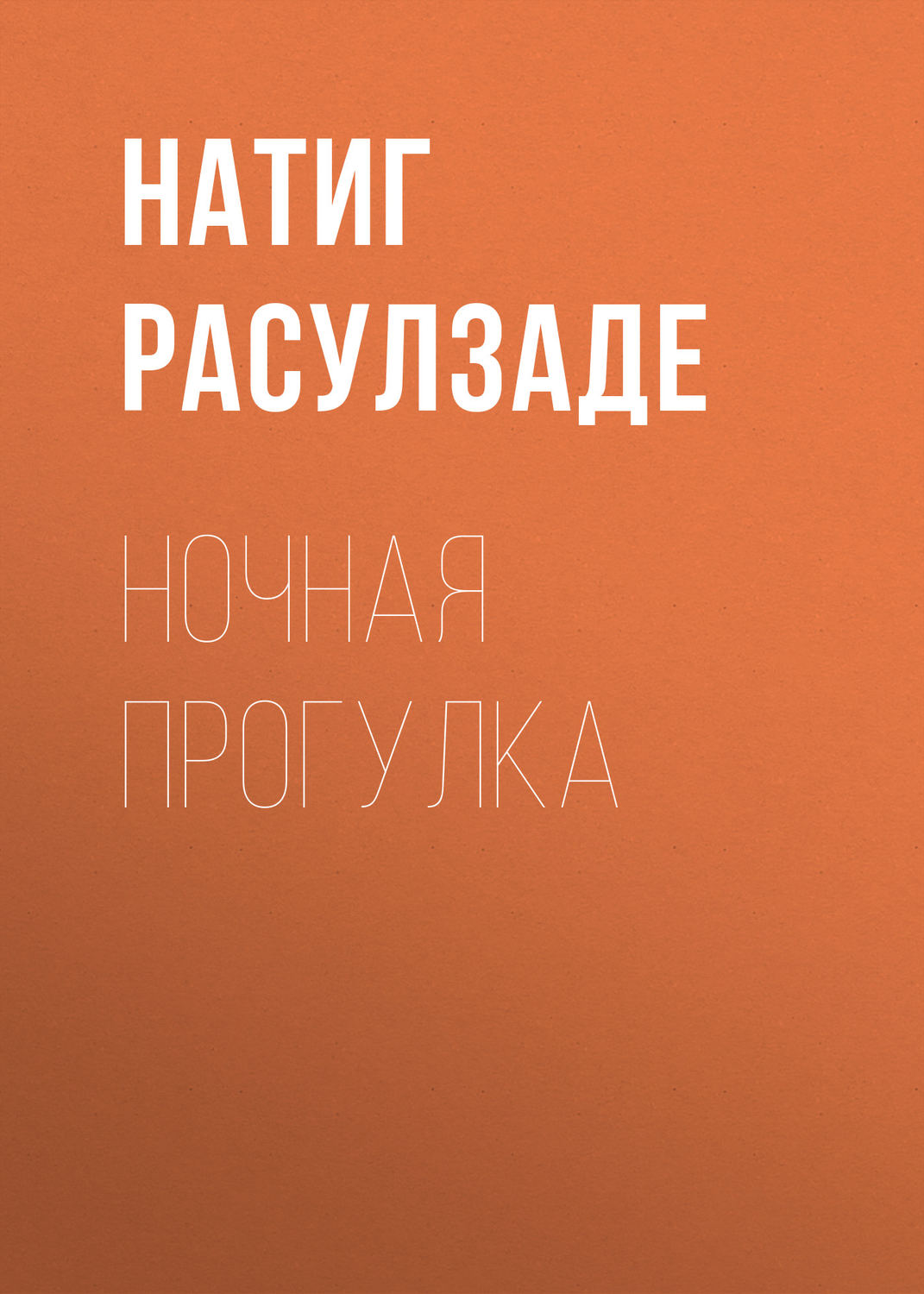 Обложка книги «Ночная прогулка»