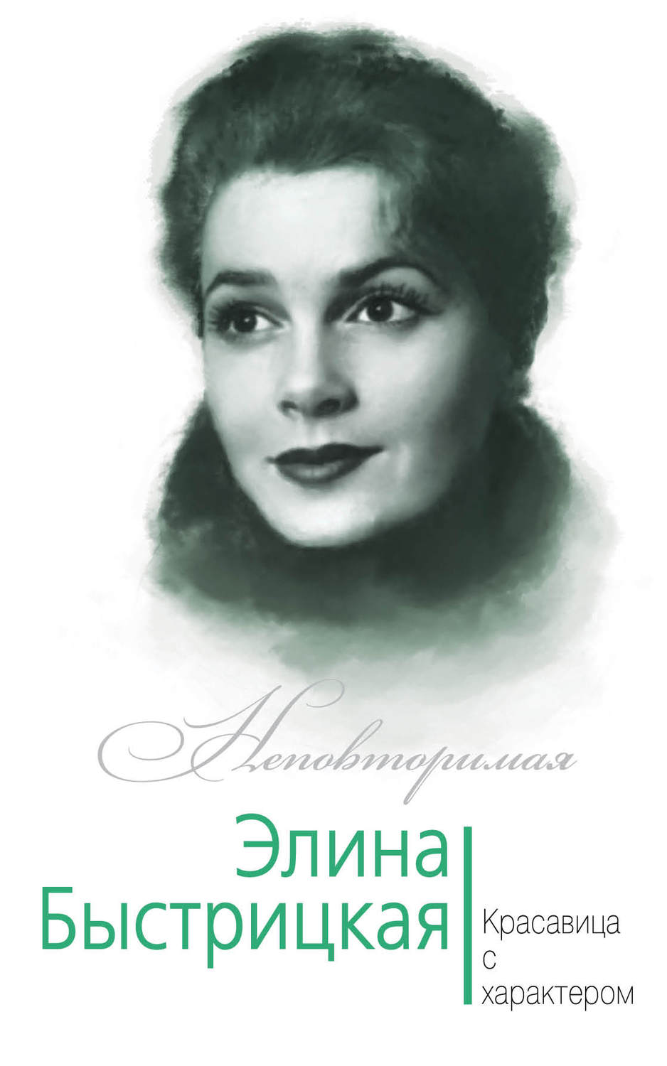 Обложка книги «Элина Быстрицкая. Красавица с характером»