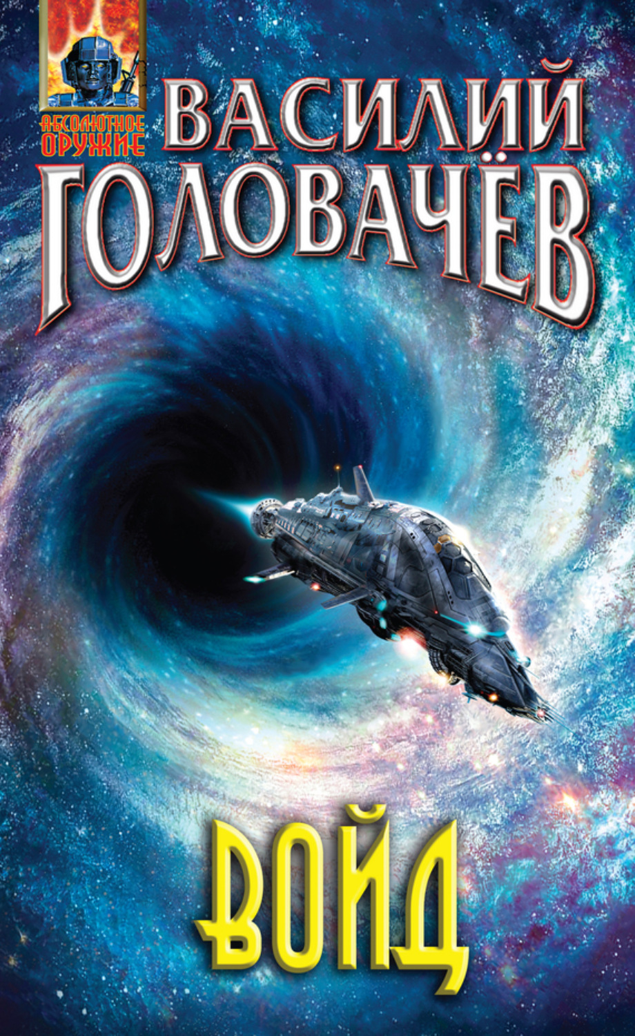 Обложка книги «Войд»