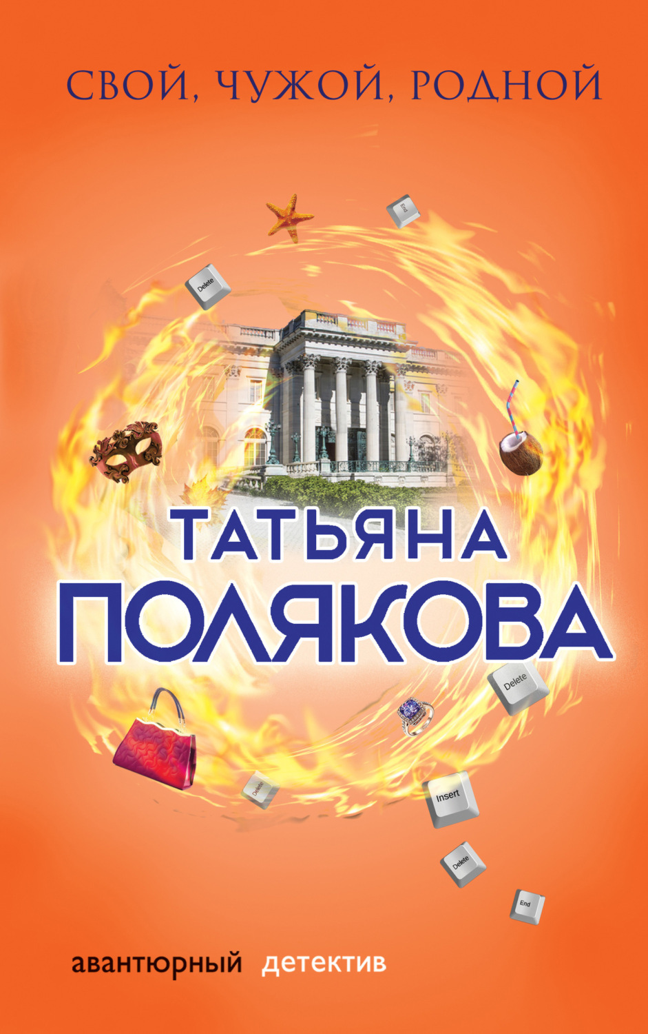 Обложка книги «Свой, чужой, родной»