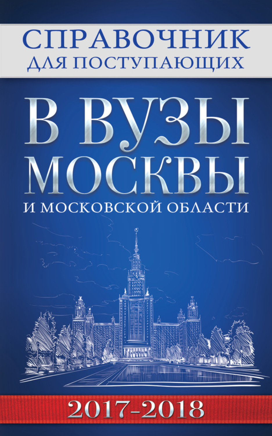 Обложка книги «Справочник для поступающих в вузы Москвы и Московской области, 2017–2018»