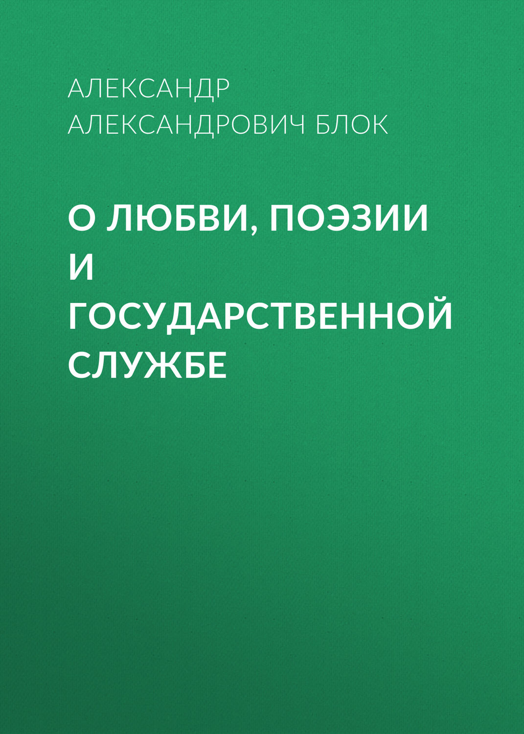 Обложка книги «О любви, поэзии и государственной службе»