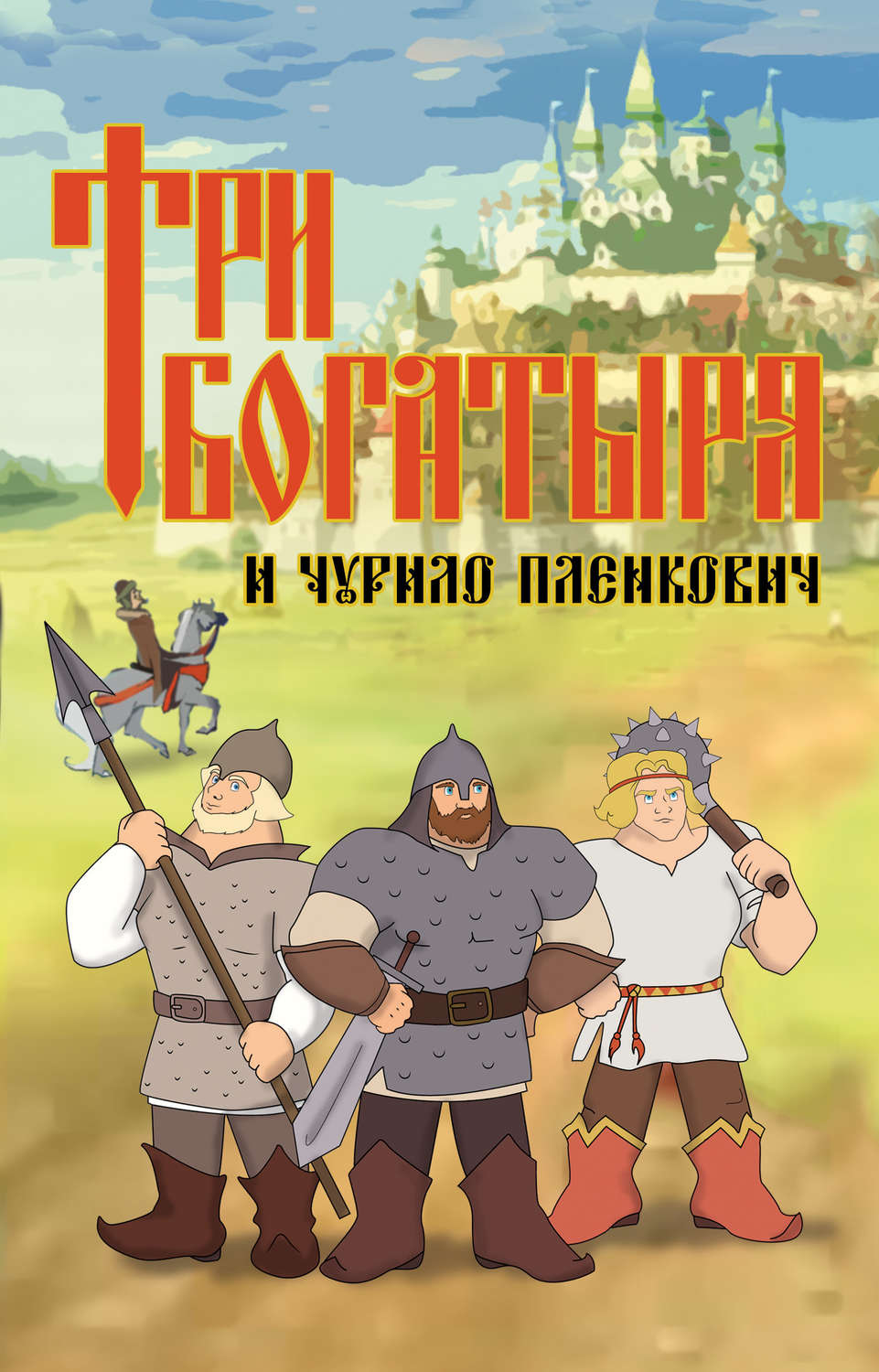 Обложка книги «Три богатыря и Чурило Пленкович»