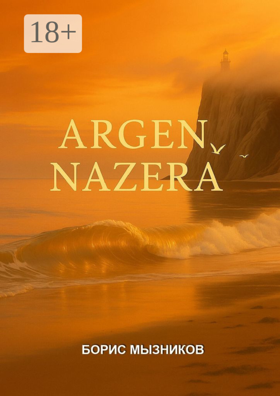 Обложка книги «Argen nazera»