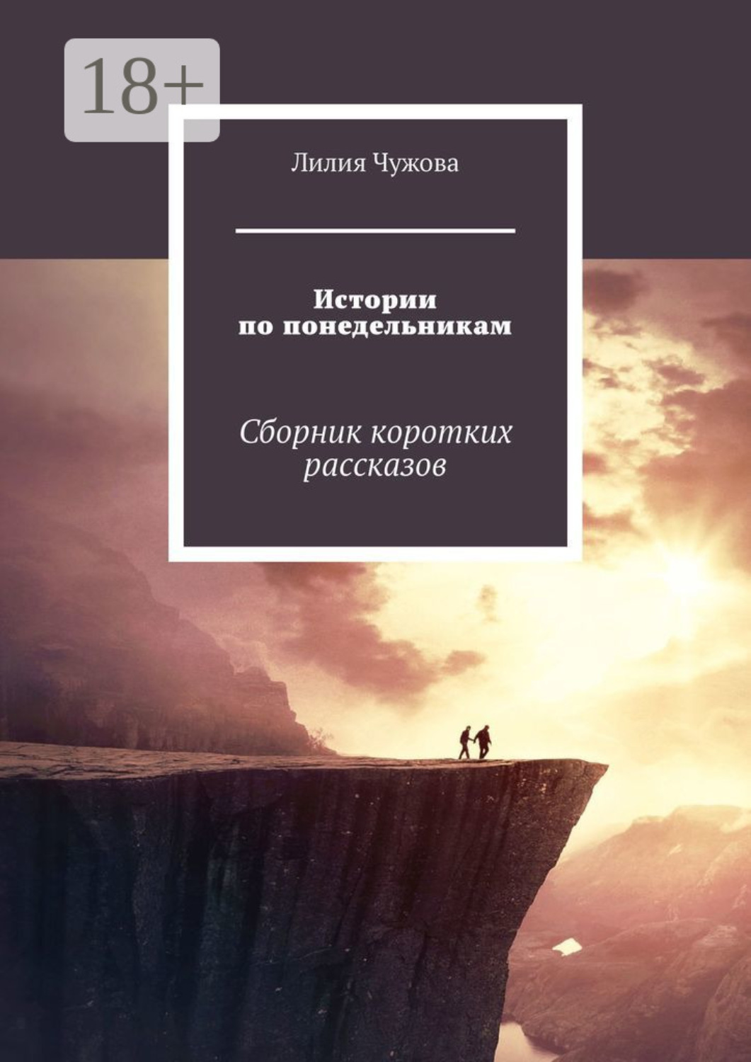 Обложка книги «Истории по понедельникам. Сборник коротких рассказов»
