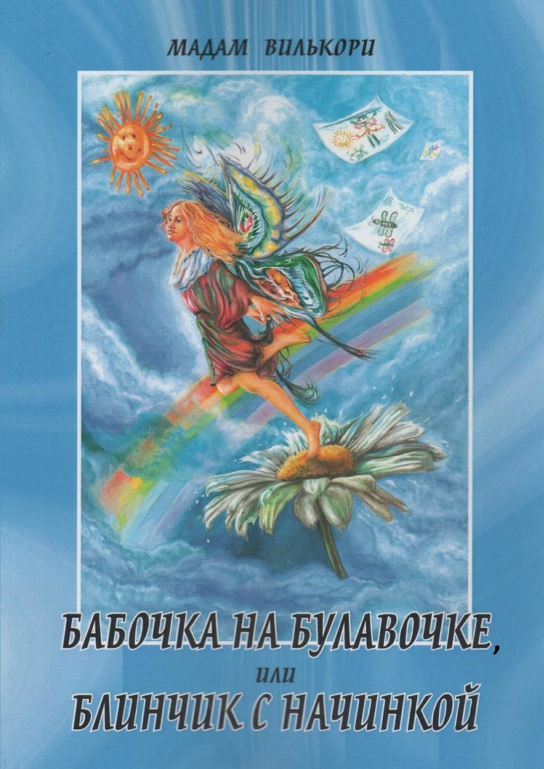 Обложка книги «Бабочка на булавочке, или Блинчик с начинкой. Любовно-иронический роман»