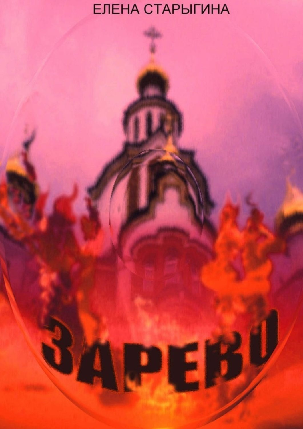 Обложка книги «Зарево. Роман»