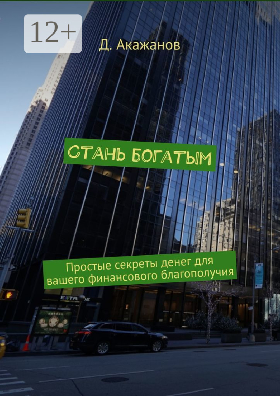 Обложка книги «Стань богатым. Простые секреты денег для вашего финансового благополучия»