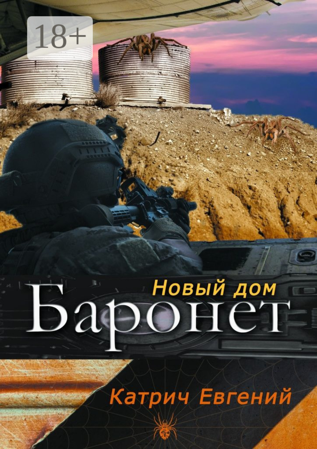 Обложка книги «Баронет. Новый дом»
