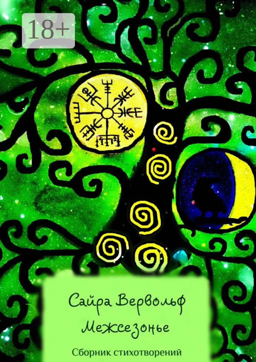 Обложка книги «Межсезонье. Сборник стихотворений»
