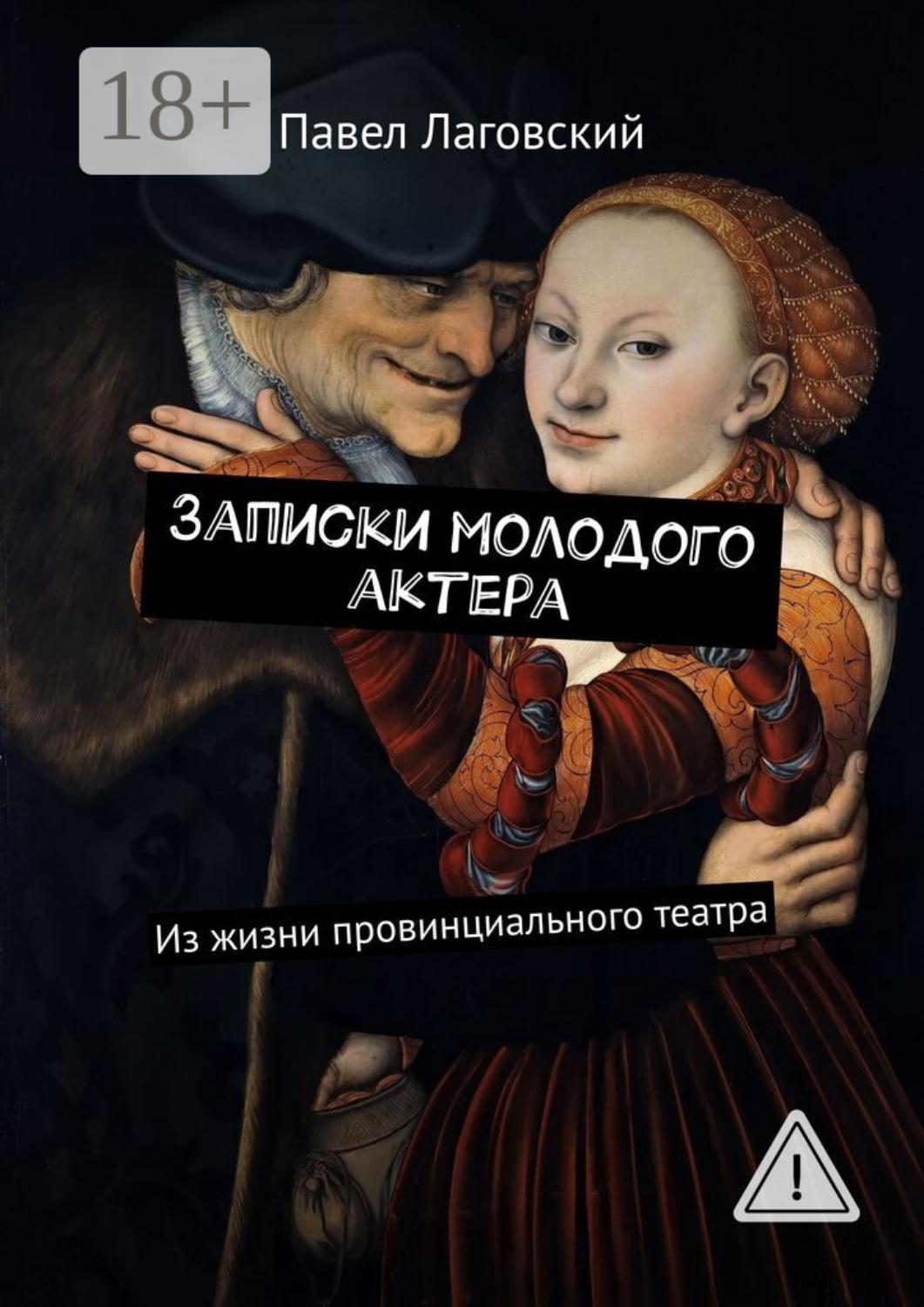 Обложка книги «Записки молодого актера. Из жизни провинциального театра»
