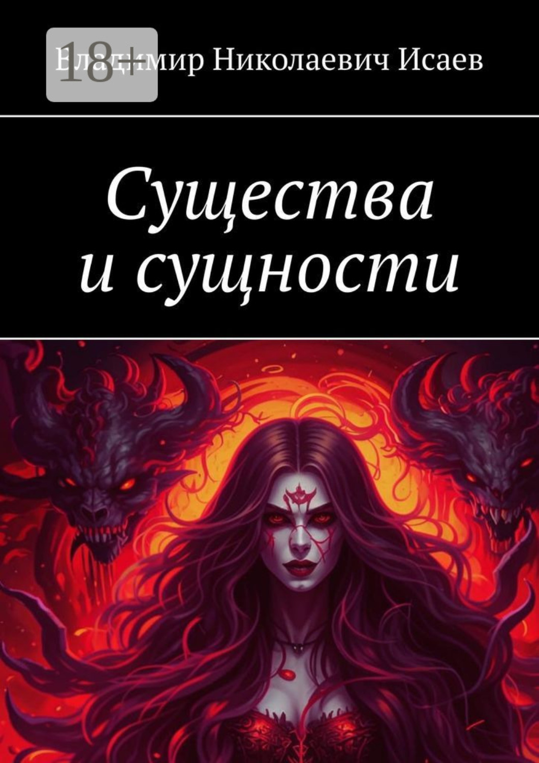 Обложка книги «Существа и сущности»