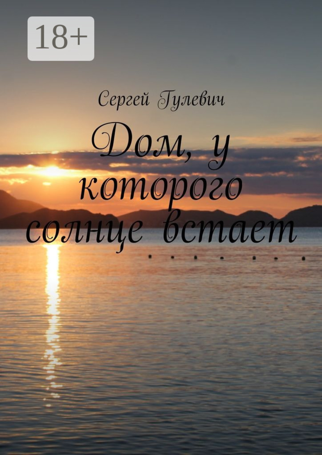 Обложка книги «Дом, у которого солнце встает»